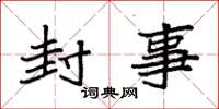 袁强封事楷书怎么写