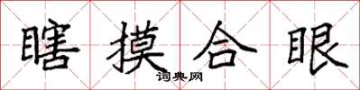 袁强瞎摸合眼楷书怎么写