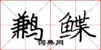 袁强鹣鲽楷书怎么写