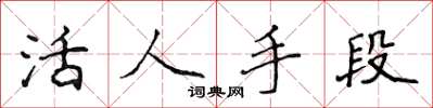 侯登峰活人手段楷书怎么写