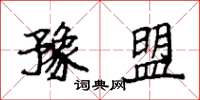 袁强豫盟楷书怎么写
