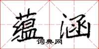 袁强蕴涵楷书怎么写