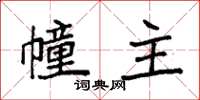 袁强幢主楷书怎么写