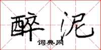 袁强醉泥楷书怎么写