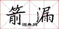 袁强箭漏楷书怎么写