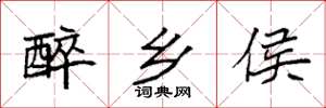 袁强醉乡侯楷书怎么写