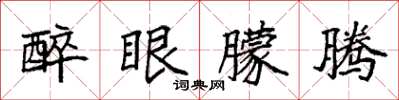 袁强醉眼朦腾楷书怎么写