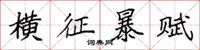 袁强横征暴赋楷书怎么写