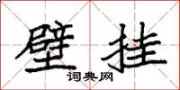 袁强壁挂楷书怎么写