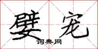 袁强嬖宠楷书怎么写