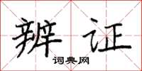 袁强辨证楷书怎么写