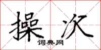 袁强操次楷书怎么写
