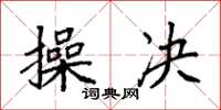 袁强操决楷书怎么写
