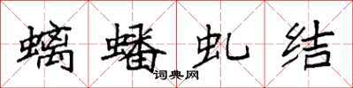 袁强螭蟠虬结楷书怎么写