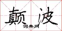 袁强颠波楷书怎么写