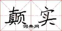 袁强颠实楷书怎么写