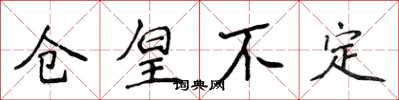 侯登峰仓皇不定楷书怎么写