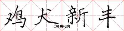 侯登峰鸡犬新丰楷书怎么写