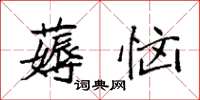 袁强薅恼楷书怎么写
