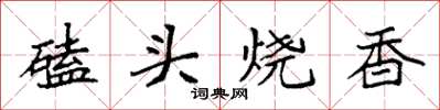 袁强磕头烧香楷书怎么写