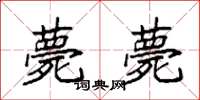 袁强薨薨楷书怎么写