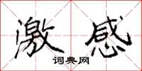 袁强激感楷书怎么写