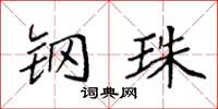 袁强钢珠楷书怎么写