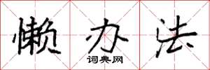 袁强懒办法楷书怎么写