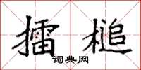 袁强擂槌楷书怎么写