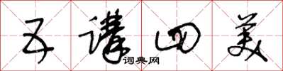 王冬龄五讲四美草书怎么写