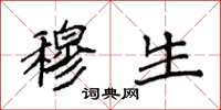 袁强穆生楷书怎么写