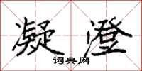 袁强凝澄楷书怎么写