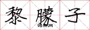 袁强黎朦子楷书怎么写