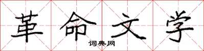 袁强革命文学楷书怎么写