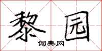 袁强黎园楷书怎么写