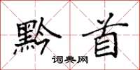 袁强黔首楷书怎么写