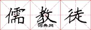 袁强儒教徒楷书怎么写