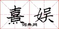 袁强熹娱楷书怎么写