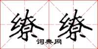 袁强缭缭楷书怎么写