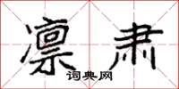 袁强凛肃楷书怎么写