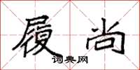 袁强履尚楷书怎么写