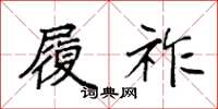 袁强履祚楷书怎么写