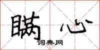 袁强瞒心楷书怎么写