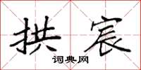 袁强拱宸楷书怎么写