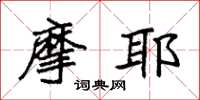 袁强摩耶楷书怎么写