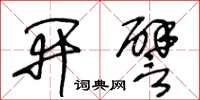 王冬龄开譬草书怎么写