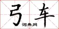 丁谦弓车楷书怎么写