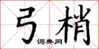 丁谦弓梢楷书怎么写