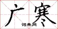 丁谦广寒楷书怎么写