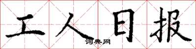 丁谦工人日报楷书怎么写